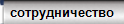 сотрудничество