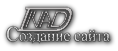Создание сайтов
