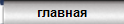 главная страница сайта