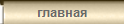 главная страница сайта