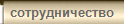 сотрудничество